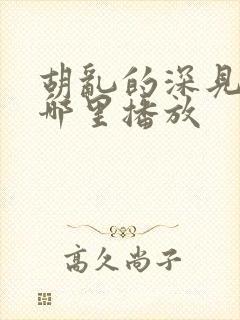 胡乱的深见君在哪里播放