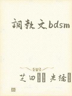 调教文bdsm
