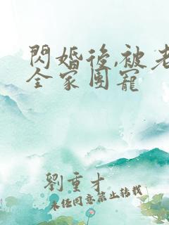 闪婚后,被老公全家团宠