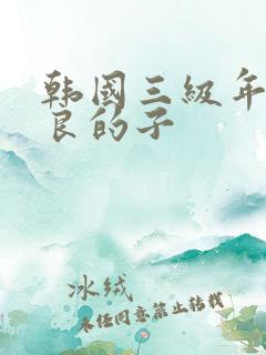 韩国三级年轻善良的子