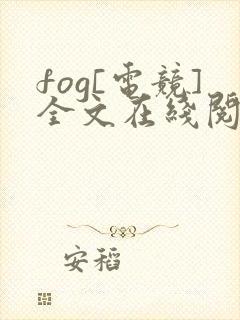 fog[电竞]全文在线阅读