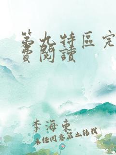 第九特区完本免费阅读