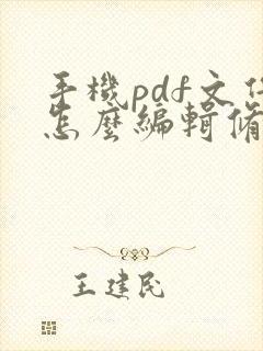手机pdf文件怎么编辑修改