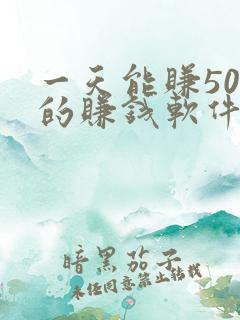 一天能赚500的赚钱软件