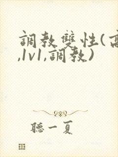 调教双性(高h,1v1,调教)