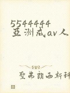 5544444亚洲成av人片