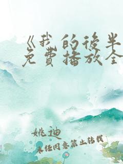 《我的后半生》免费播放全集电视剧