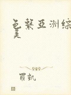 色系亚洲综合欧美