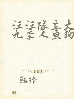 汪汪队立大功第九季人鱼狗