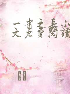 一省之长小说全文免费阅读