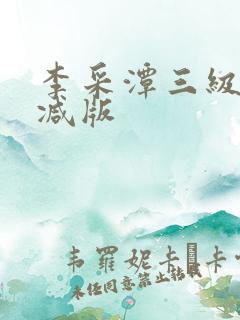 李采潭三级无删减版