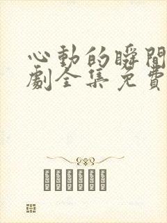 心动的瞬间电视剧全集免费
