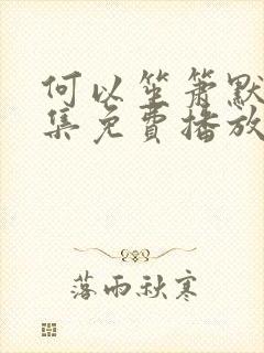 何以笙箫默36集免费播放