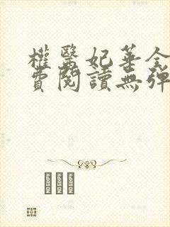 权医妃华全文免费阅读无弹窗