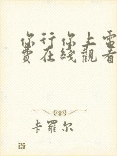 你行你上电影免费在线观看
