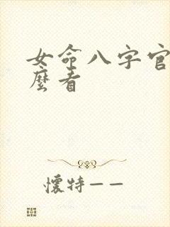 女命八字官星怎么看