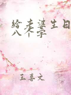 给老婆生日浪漫八个字