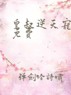 皇叔逆天宠全文免费