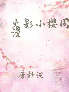 火影小樱同人动漫