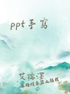 ppt手写