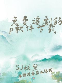 免费追剧的app软件下载