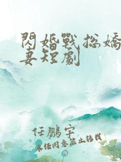 闪婚战总娇宠甜妻短剧