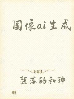 图像ai生成