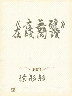 《夜无疆》小说在线阅读