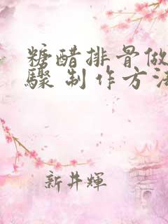 糖醋排骨做法步骤 制作方法