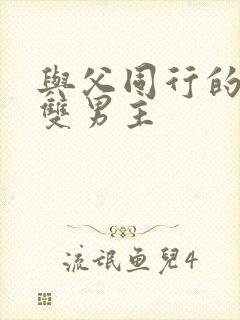 与父同行的泰剧双男主