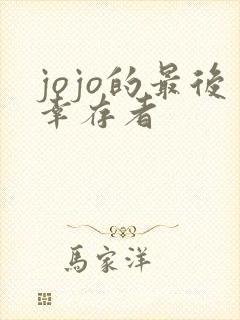 jojo的最后幸存者