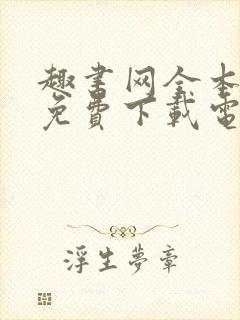 趣书网全本小说免费下载电子书
