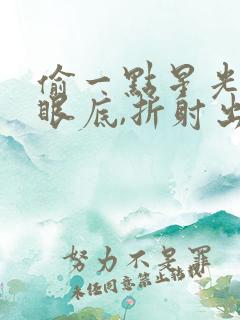偷一点星光放你眼底,折射出所有爱意
