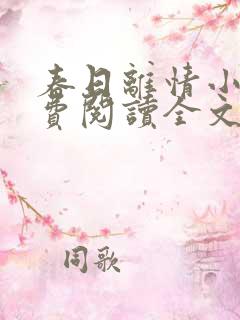 春日离情小说免费阅读全文无弹窗