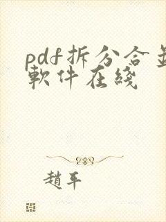 pdf拆分合并软件在线