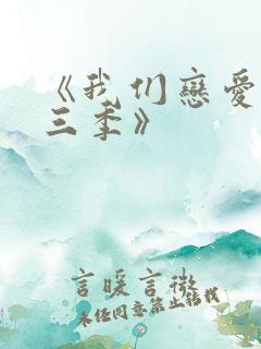 《我们恋爱吧第三季》