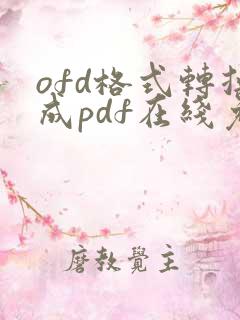ofd格式转换成pdf在线免费