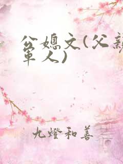 公媳文(父亲是军人)