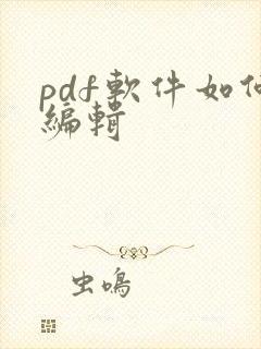 pdf软件如何编辑