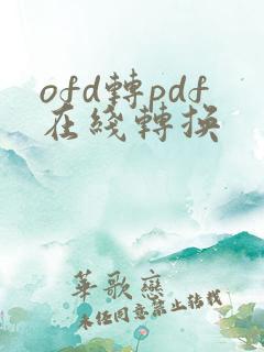ofd转pdf在线转换