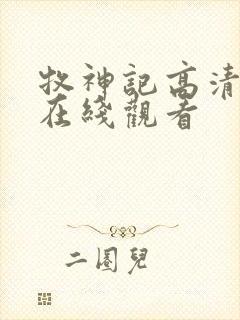 牧神记高清动漫在线观看
