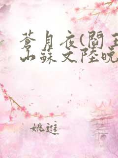 苍月夜(阎王下山苏文陆晚风)最新章节
