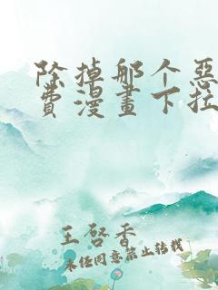 除掉那个恶女免费漫画下拉式