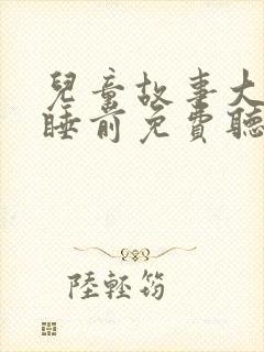 儿童故事大全 睡前免费听乌鸦喝水