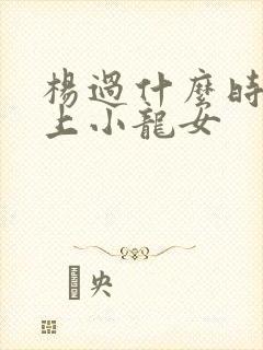杨过什么时候爱上小龙女
