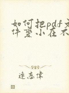如何把pdf文件变小在不压缩情况下