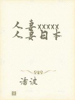 人妻xxxxx人妻日本
