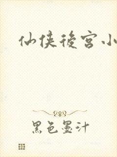 仙侠后宫小说