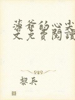 薄爷的心尖宠全文免费阅读 小说