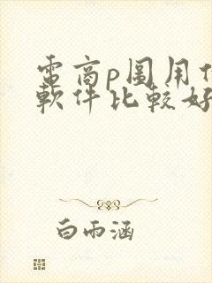 电商p图用什么软件比较好